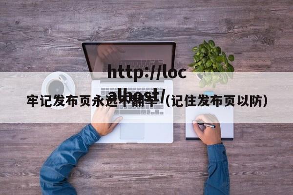 牢记发布页永远不翻车（记住发布页以防）