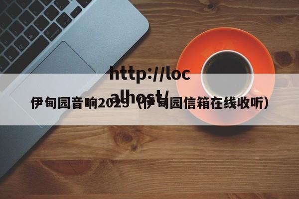 伊甸园音响2023（伊甸园信箱在线收听）