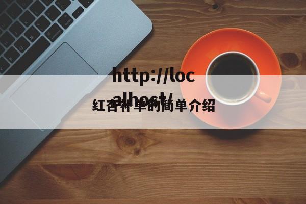 红杏补单的简单介绍