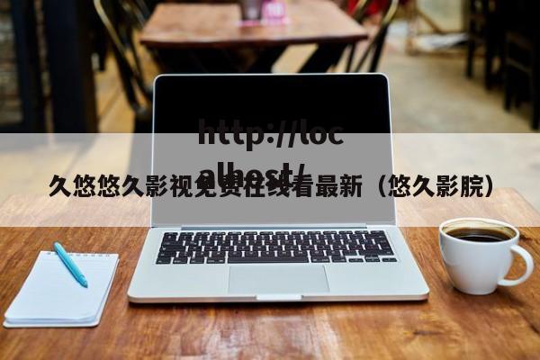 久悠悠久影视免费在线看最新（悠久影脘）