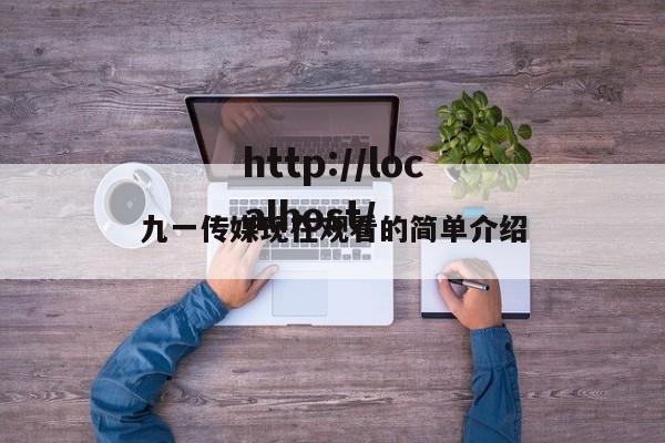 九一传媒现在观看的简单介绍
