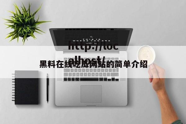 黑料在线吃瓜网站的简单介绍