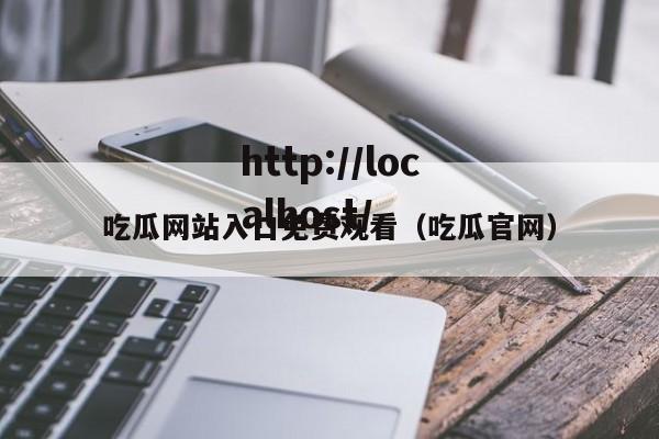 吃瓜网站入口免费观看（吃瓜官网）