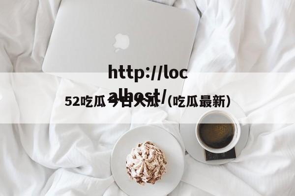 52吃瓜今日大瓜（吃瓜最新）